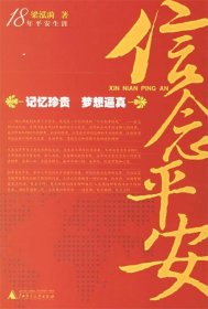 18年平安生涯：信念平安