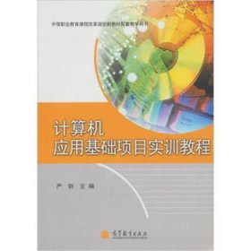 中等职业教育课程改革规划新教材配套教学用书:计算机应用基础项