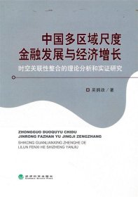 中国多区域尺度金融发展与经济增长