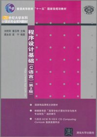 程序设计基础（C语言）（第2版）（21世纪大学本科计算机专业系列教材）