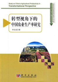轉型視角下的中國農業(yè)生產率研究