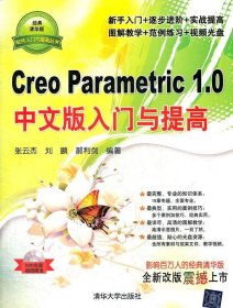 Creo Parametric 1.0 中文版入门与提高
