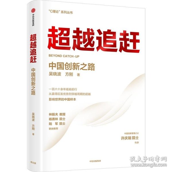 超越追赶——中国创新之路