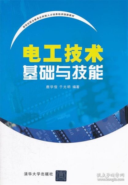 电工技术基础与技能（新世纪职业教育应用型人才培养培训创新教材）