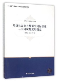 经济社会公共数据空间标准化与空间统计应用研究