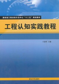 工程认知实践教程