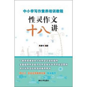 中小学写作素养培训教程  性灵作文十八讲