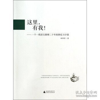 这里有我：一个一线语文教师二十年的挣扎与守望