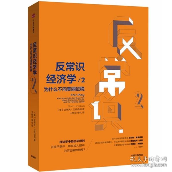 反常识经济学2：为什么不向美丽征税