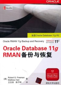 Oracle Database 11g RMAN备份与恢复