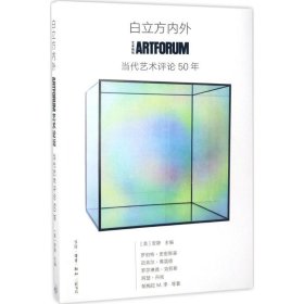 白立方内外：ARTFORUM当代艺术评论50年