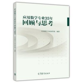 应用数学专业35年回顾与思考