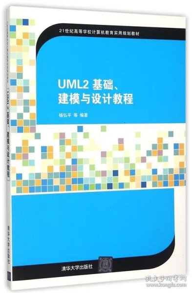 UML2 基础、建模与设计教程