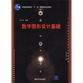 21世纪计算机科学与技术实践型教程:数字图形设计基础