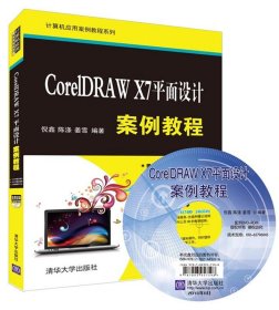 CorelDRAW X7平面设计案例教程