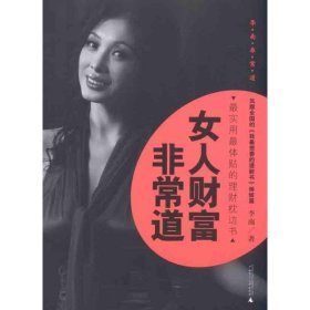 女人财富非常道