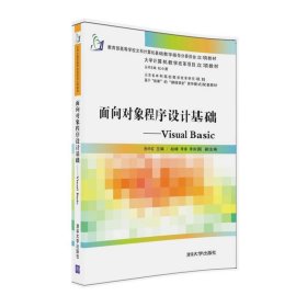 面向对象程序设计基础----Visual Basic