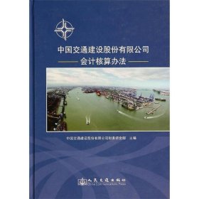 中国交通建设股份有限公司会计核算办法