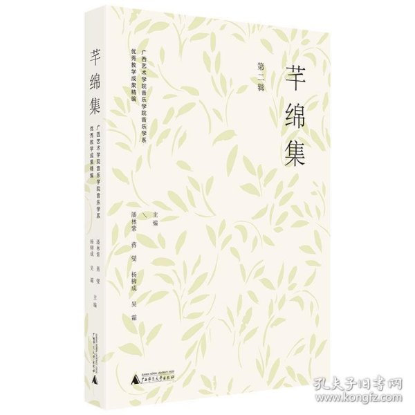 芊绵集 第二辑：广西艺术学院音乐学院音乐学系优秀教学成果精编