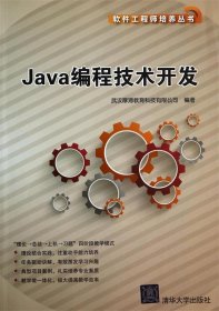 Java编程技术开发