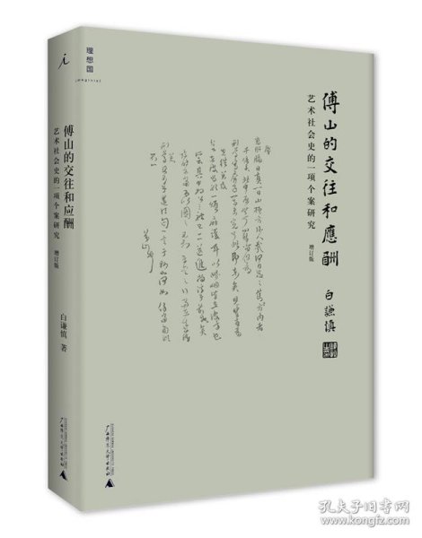 傅山的交往和应酬（增订版）：艺术社会史的一项个案研究