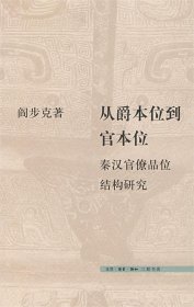 从爵本位到官本位：秦汉官僚品位结构研究