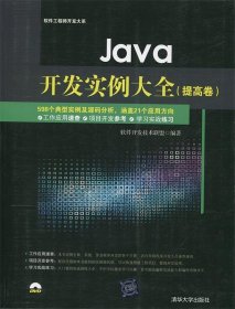 Java开发实例大全