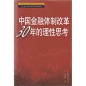 中国金融体制改革30年理性思考