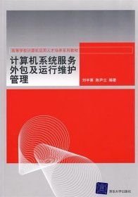 高等学校计算机应用人才培养系列教材：计算机系统服务外包及运行维护管理