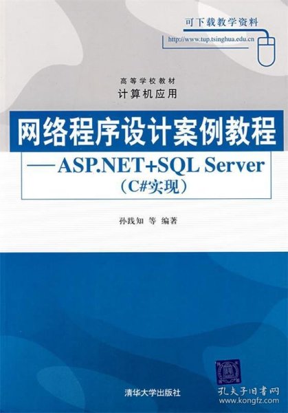 高等学校教材·计算机应用：网络程序设计案例教程（ASP.NET+SQL Server）（c#实现）