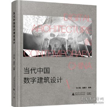 当代中国数字建筑设计（从先锋实验到落成实践——中国数字建筑设计发展全面复盘）