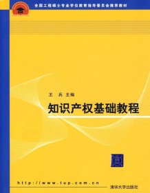 全国工程硕士专业学位教育指导委员会推荐教材：知识产权基础教程