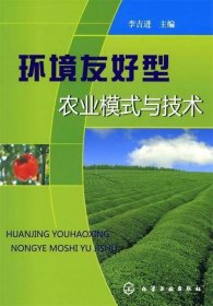 環(huán)境友好型農(nóng)業(yè)模式與技術(shù)