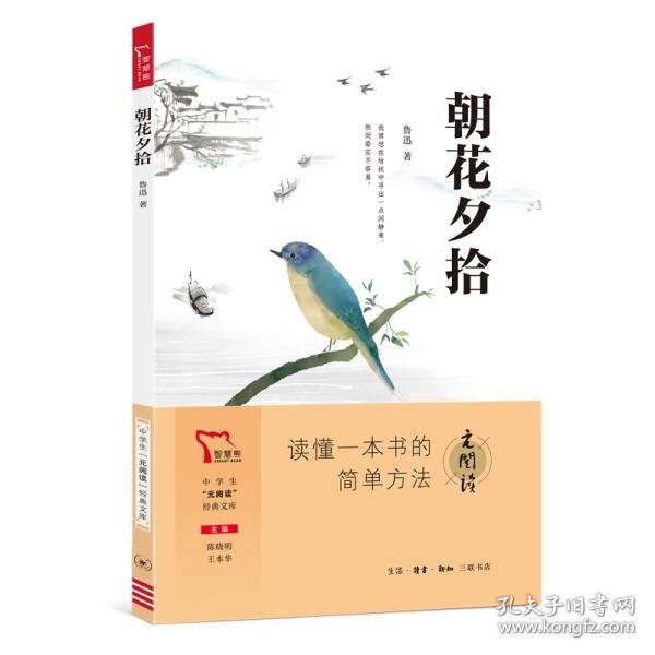 朝花夕拾 七年级上册推荐阅读 “元阅读” 经典文库 全本阅读