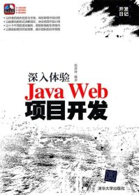 深入体验Java Web项目开发