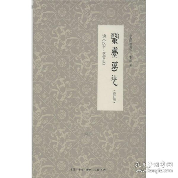 兰台万卷（修订版）：读《汉书•艺文志》