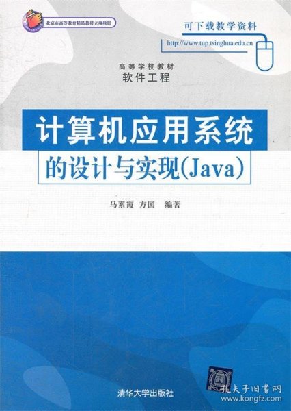 计算机应用系统的设计与实现（Java）（高等学校教材·软件工程）