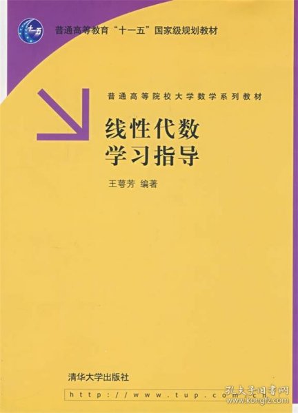 线性代数学习指导（普通高等院校大学数学系列教材）