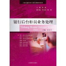 銀行后臺柜員業(yè)務(wù)處理