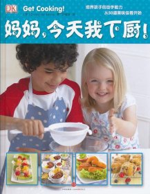 DK儿童经典小厨系列：妈妈，今天我下厨