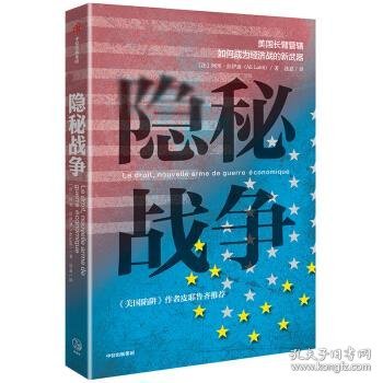 隐秘战争：美国长臂管辖如何成为经济战的新武器《美国陷阱》作者推荐