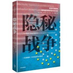 隐秘战争：美国长臂管辖如何成为经济战的新武器《美国陷阱》作者推荐