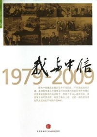 我与中信。1979-2009