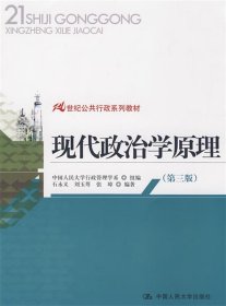 现代政治学原理