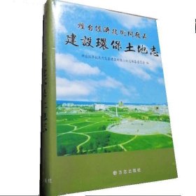 烟台经济技术开发区建设环保土地志