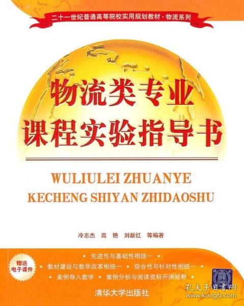 二十一世纪普通高等院校实用规划教材·物流系列：物流类专业课程实验指导书