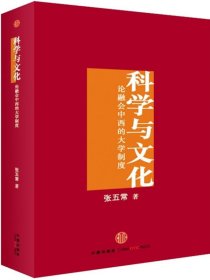 科学与文化：论融会中西的大学制度