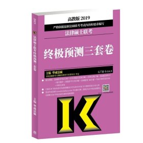 2019法律硕士联考终极预测三套卷