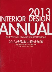 2013精品室内设计年鉴:年度佳50位华人设计师作品集