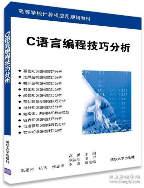 C语言编程技巧分析/高等学校计算机应用规划教材